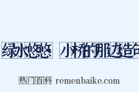 绿水悠悠·小桥的那边造句是什么意思的图片